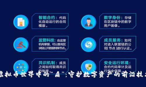 虚拟币世界中的“盾”:守护数字资产的前沿技术
