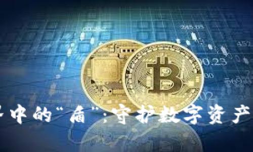 虚拟币世界中的“盾”:守护数字资产的前沿技术