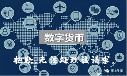 抱歉，无法处理该请求。