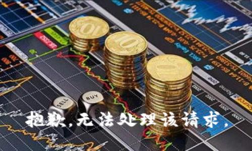 抱歉，无法处理该请求。