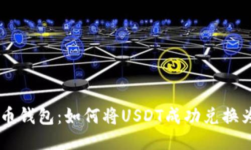 : 火币钱包:如何将USDT成功兑换为TRX