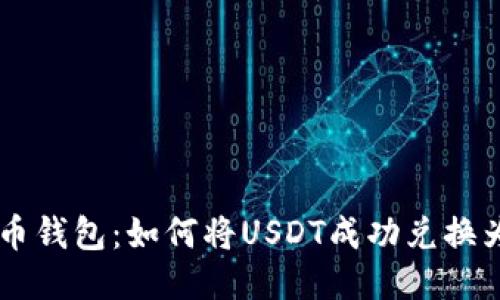 : 火币钱包:如何将USDT成功兑换为TRX