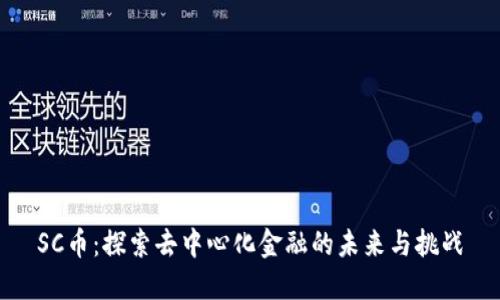 SC币:探索去中心化金融的未来与挑战