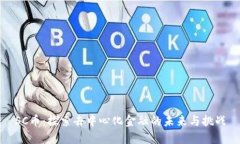 SC币：探索去中心化金融的未来与挑战