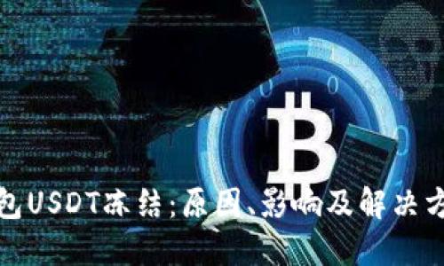 波场钱包USDT冻结:原因、影响及解决方法探讨