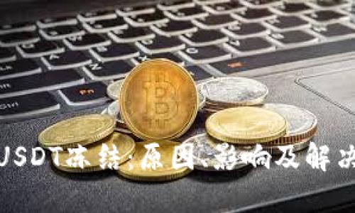 波场钱包USDT冻结:原因、影响及解决方法探讨