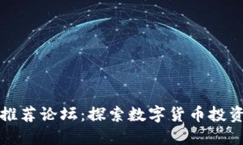 虚拟币推荐论坛:探索数字货币投资新机会