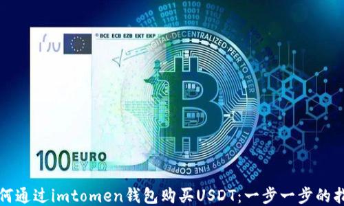 如何通过imtomen钱包购买USDT:一步一步的指南