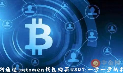如何通过imtomen钱包购买USDT:一步一步的指南