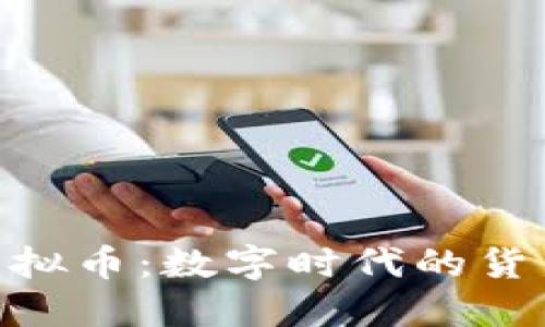 NSF虚拟币:数字时代的货币革新