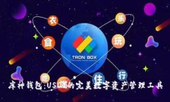 库神钱包：USDT的完美数字资产管理工具