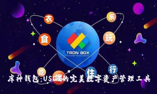 库神钱包:USDT的完美数字资产管理工具