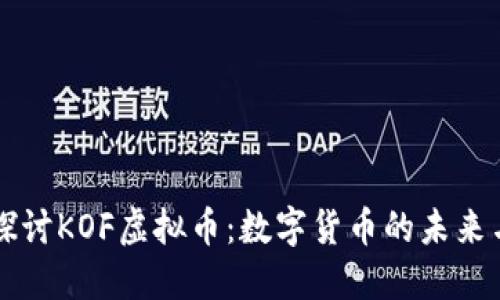 深入探讨KOF虚拟币:数字货币的未来与应用