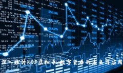 深入探讨KOF虚拟币：数字货币的未来与应用