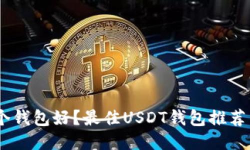 USDT放哪个钱包好?最佳USDT钱包推荐与安全指南