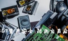 如何保护您的USDT资产安全：防止交易后钱包被盗