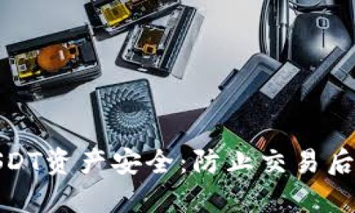 如何保护您的USDT资产安全:防止交易后钱包被盗的策略