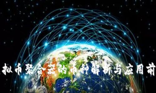 虚拟币聚合器的币种解析与应用前景