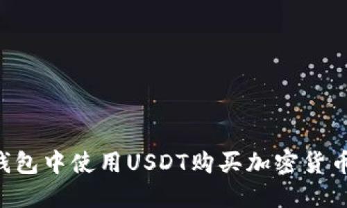 如何在TP钱包中使用USDT购买加密货币:详细指南