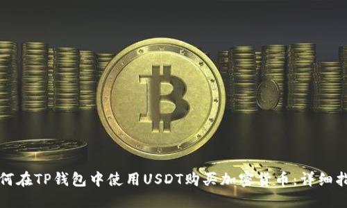 如何在TP钱包中使用USDT购买加密货币:详细指南
