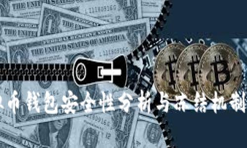 虚拟币钱包安全性分析与冻结机制详解