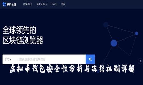 虚拟币钱包安全性分析与冻结机制详解