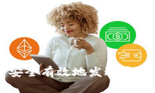 如何安全有效地发送虚拟货币