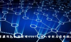 苹果钱包如何使用USDT? 深入分析与实用指南
