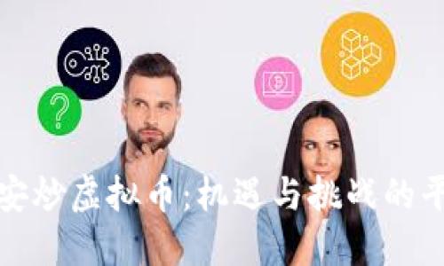瑞安炒虚拟币:机遇与挑战的平衡