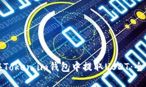 如何在Token.im钱包中提取USDT:全面指南