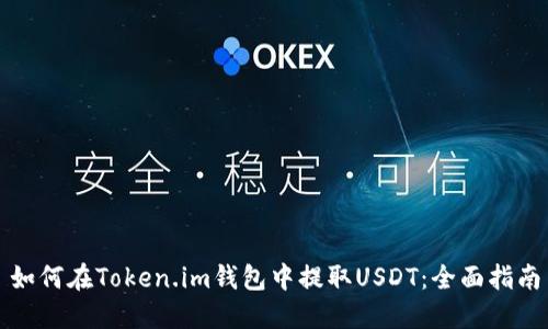 如何在Token.im钱包中提取USDT:全面指南