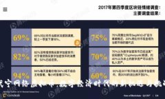 武宁网络虚拟币：数字经济时代的新机遇与挑战