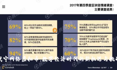 武宁网络虚拟币:数字经济时代的新机遇与挑战