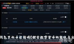 : 虚拟钱包里的币能转吗？探索数字货币的转账与
