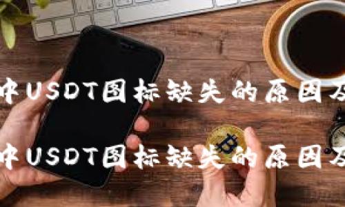 火币钱包中USDT图标缺失的原因及解决方案
火币钱包中USDT图标缺失的原因及解决方案