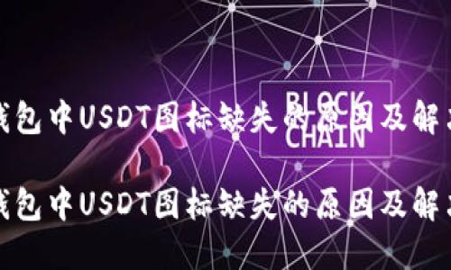 火币钱包中USDT图标缺失的原因及解决方案
火币钱包中USDT图标缺失的原因及解决方案