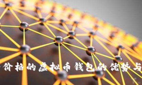 能看价格的虚拟币钱包的优势与应用
