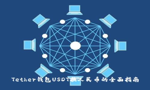 Tether钱包USDT换人民币的全面指南