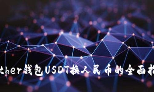 Tether钱包USDT换人民币的全面指南