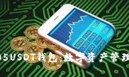 深入了解405USDT钱包:数字资产管理与安全指南