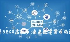 全面解析BECO虚拟币：未来数字货币的潜在巨头