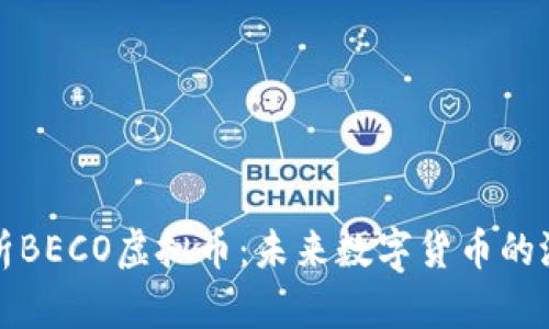 全面解析BECO虚拟币:未来数字货币的潜在巨头