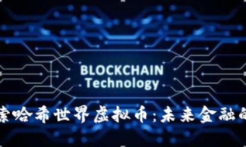 深入探索哈希世界虚拟币:未来金融的新潮流