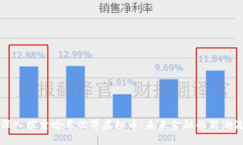 深入探索哈希世界虚拟币:未来金融的新潮流