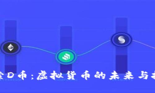 探索D币:虚拟货币的未来与挑战