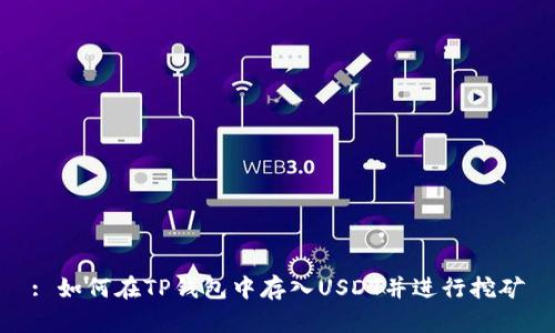 : 如何在TP钱包中存入USDT并进行挖矿