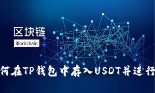 : 如何在TP钱包中存入USDT并进行挖矿