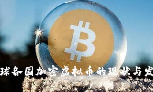 全球各国加密虚拟币的现状与发展