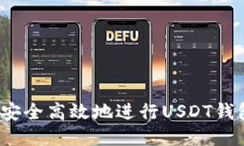 如何安全高效地进行USDT钱包充值