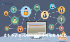 虚拟币大国：全球加密货币的崛起与趋势